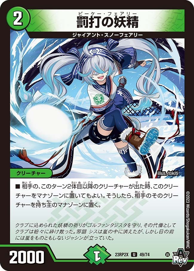 罰打の妖精(23RP2-X49/74)
