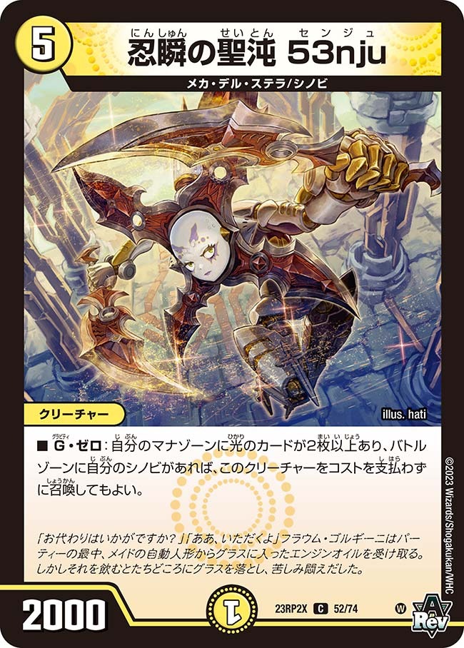 忍瞬の聖沌53nju(23RP2-X52/74)