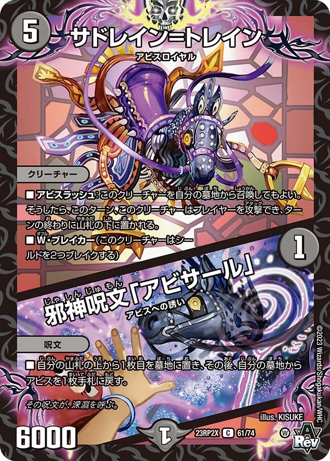 サドレイン＝トレイン/邪神呪文「アビサール」(23RP2-X61/74)