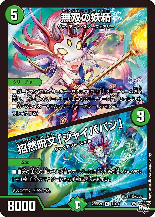 無双の妖精/招然呪文「ジャイババン」(23RP2-X71/74)