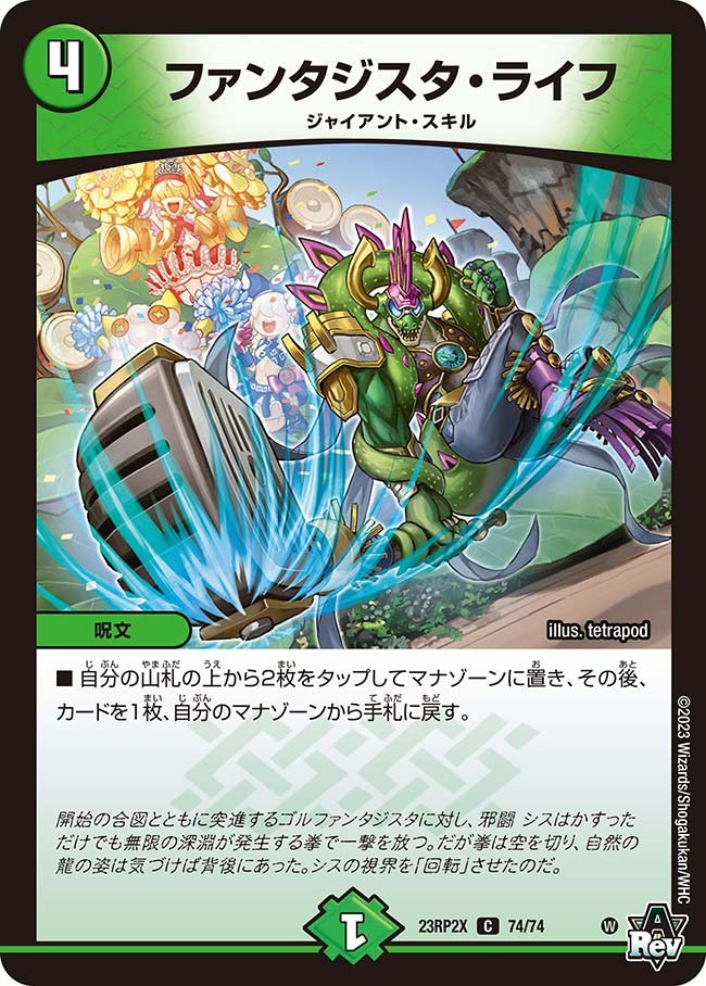 ファンタジスタ・ライフ(23RP2-X74/74)