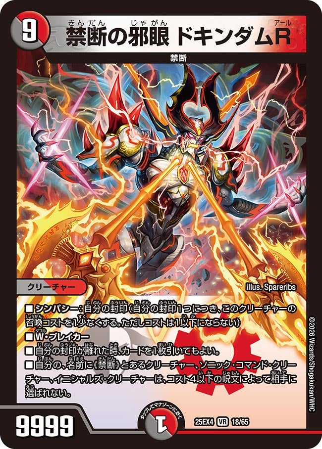 禁断の邪眼 ドキンダムR(25EX4-18/65)