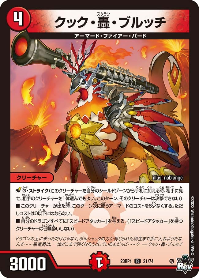 クック・轟・ブルッチ(23RP1-21/74)