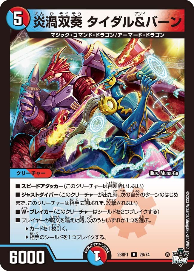 炎渦双奏タイダル&バーン(23RP1-26/74)