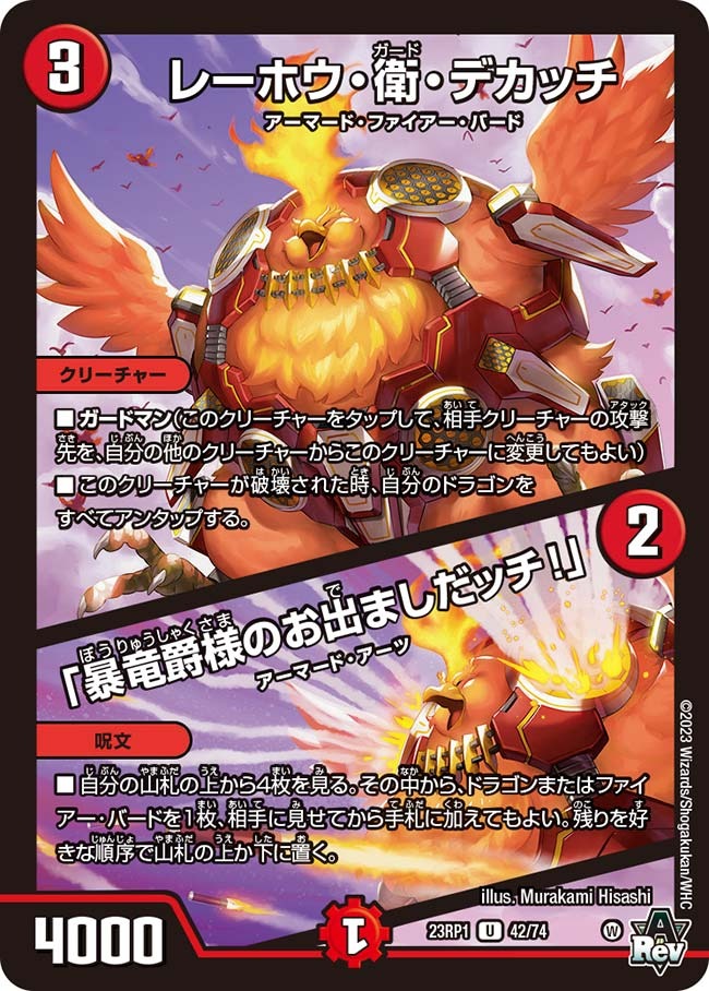 レーホウ・衛・デカッチ/「暴竜爵様のお出ましだッチ！」(23RP1-42/74)