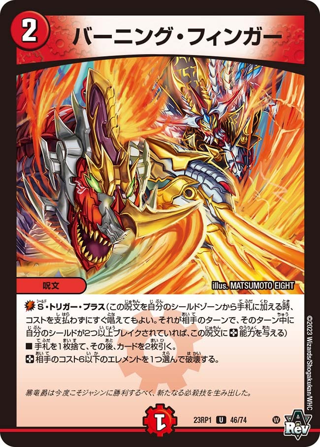 バーニング・フィンガー(23RP1-46/74)