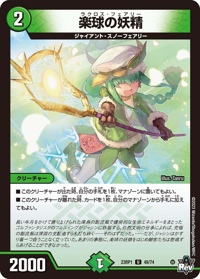 楽球の妖精(23RP1-49/74)