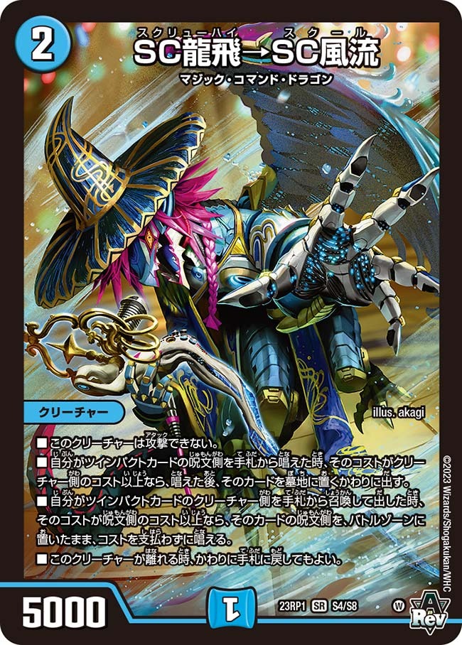 SC龍飛→SC風流(23RP1-S4/S8)
