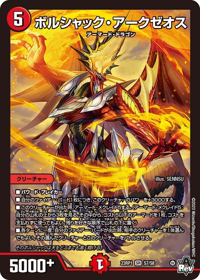 ボルシャック・アークゼオス(23RP1-S7/S8)