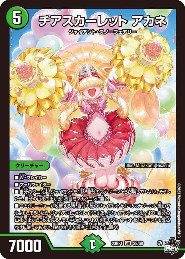 チアスカーレットアカネ(23RP1-S8/S8)