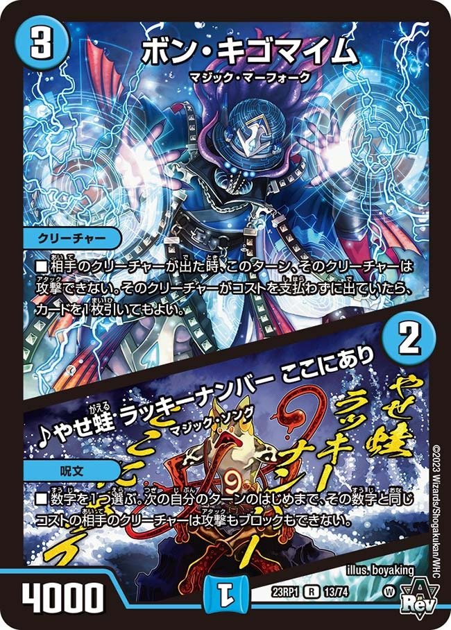ボン・キゴマイム/♪やせ蛙ラッキーナンバーここにあり(23RP1-13/74)