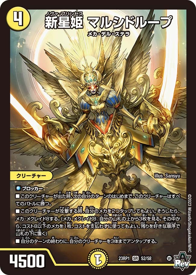 新星姫マルシドループ(23RP1-S2/S8)