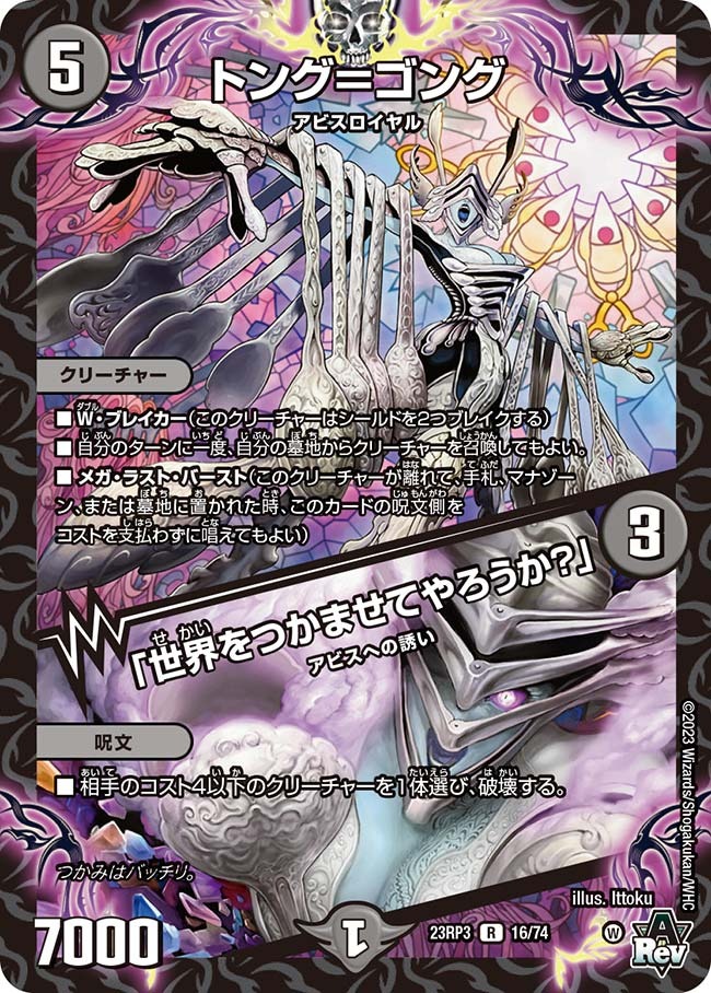 トング＝ゴング/「世界をつかませてやろうか？」(23RP3-16/74)