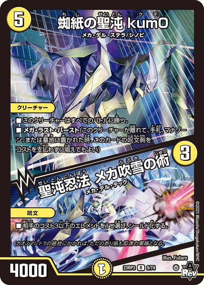 蜘紙の聖沌kum0/聖沌忍法メカ吹雪の術(23RP3-09/74)