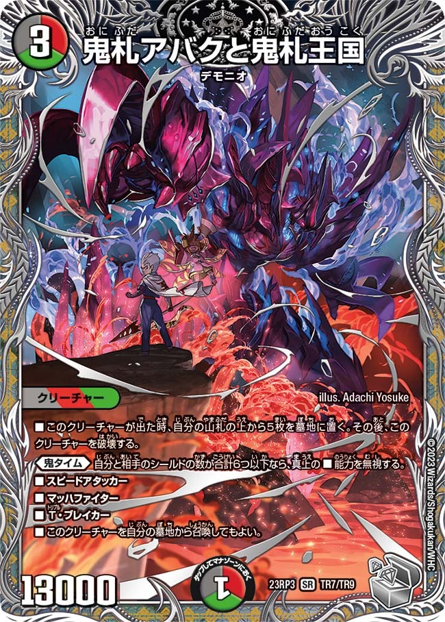 鬼札アバクと鬼札王国(23RP3-TR7/TR9)