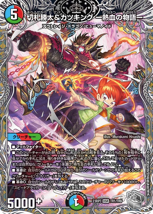 切札勝太&カツキングー熱血の物語ー(23RP3-TR1/TR9)