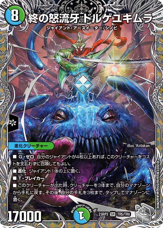 終の怒流牙ドルゲユキムラ(23RP3-TR5/TR9)
