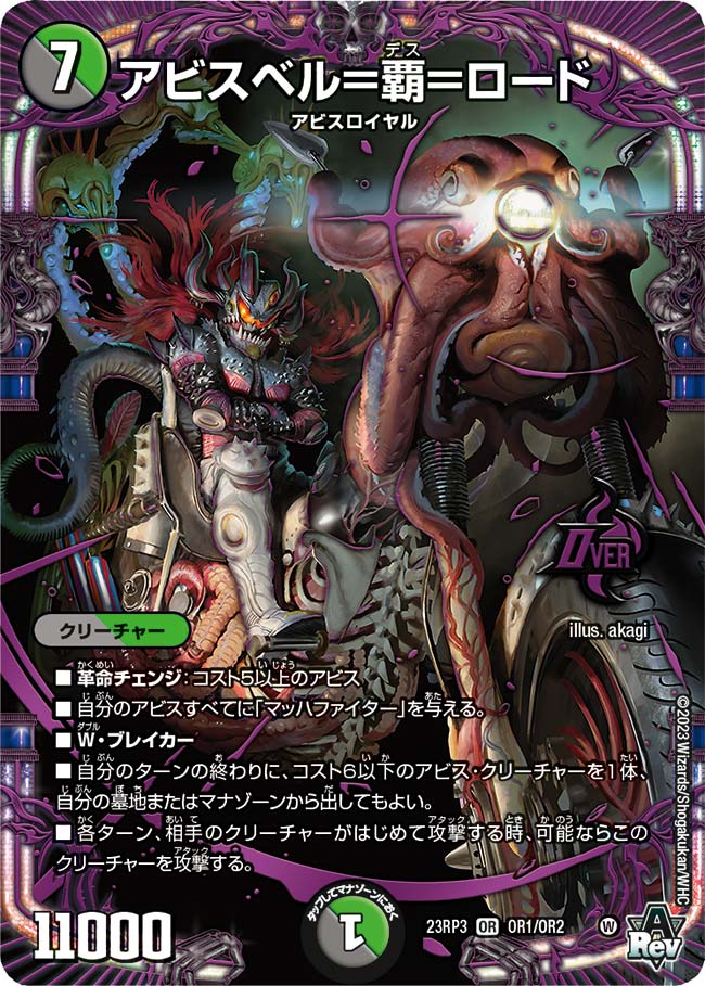 アビスベル=覇=ロード(23RP3-OR1/OR2)