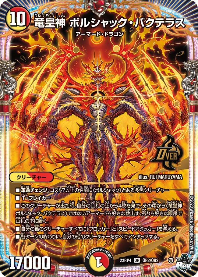 竜皇神ボルシャック・バクテラス(23RP4-OR2/OR2)