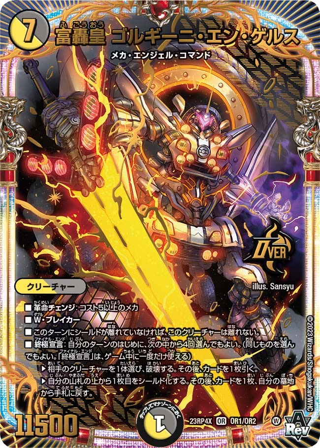 富轟皇ゴルギーニ・エン・ゲルス(23RP4X-OR1/OR2)