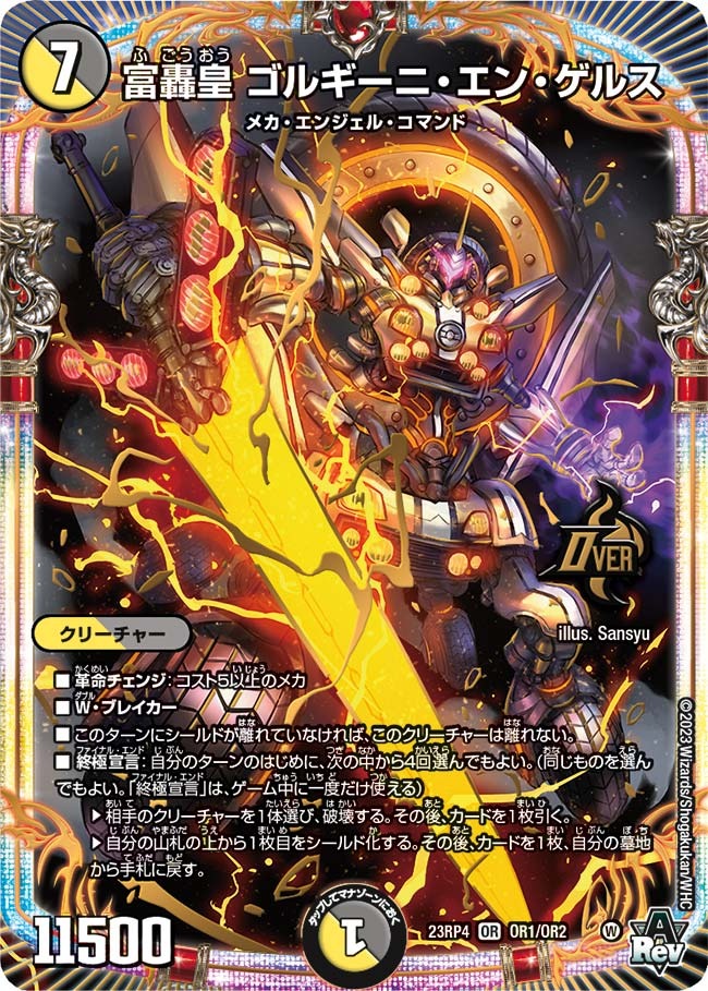 富轟皇ゴルギーニ・エン・ゲルス(23RP4-OR1/OR2)