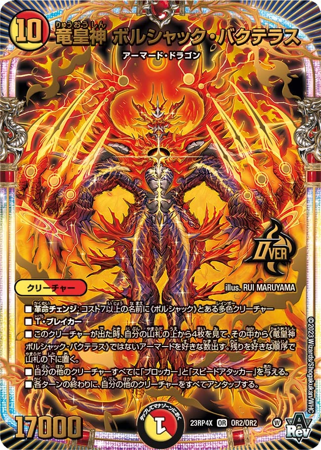 竜皇神ボルシャック・バクテラス(23RP4X-OR2/OR2)