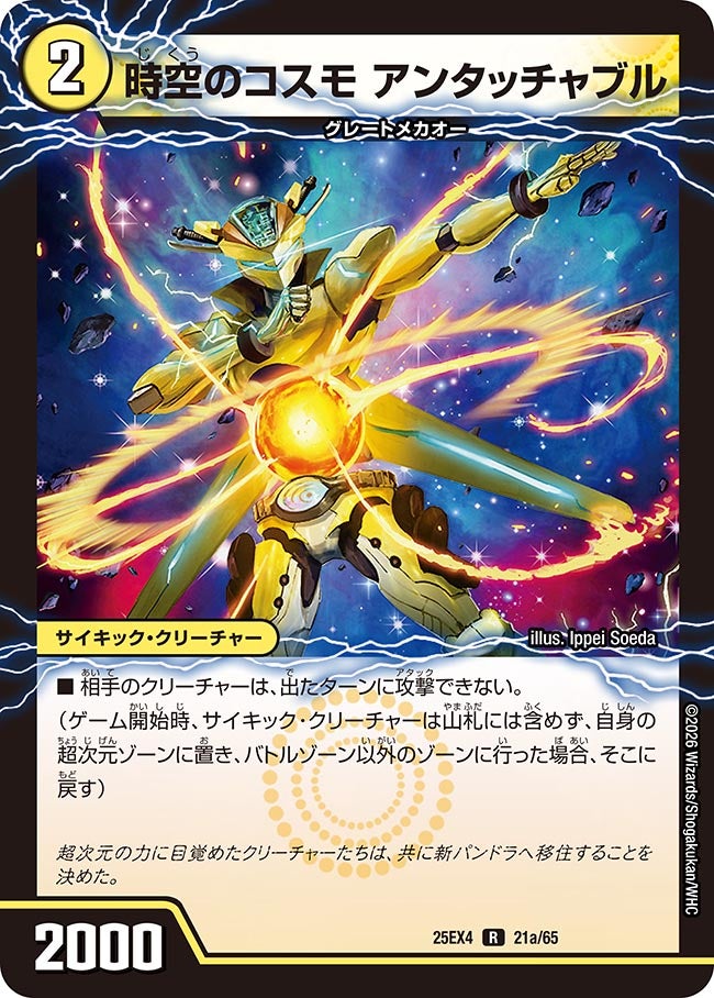 時空のコスモ アンタッチャブル(25EX4-21b/65/21a/65)
