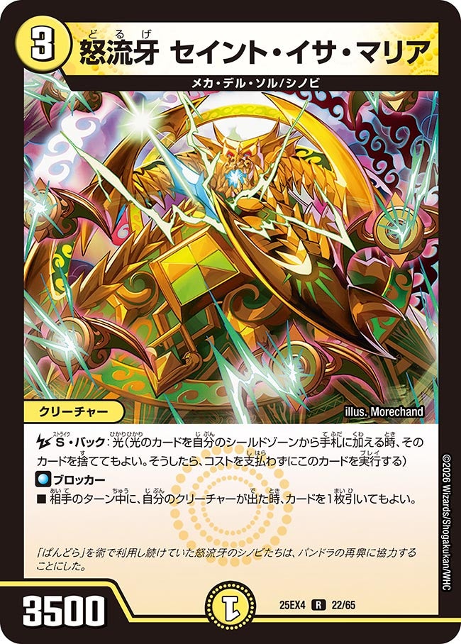 怒流牙 セイント･イサ･マリア(25EX4-22/65)