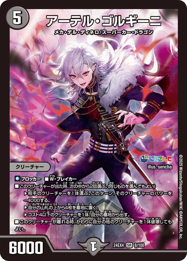 【状態B】アーテル・ゴルギーニ(24EX4-008/100)