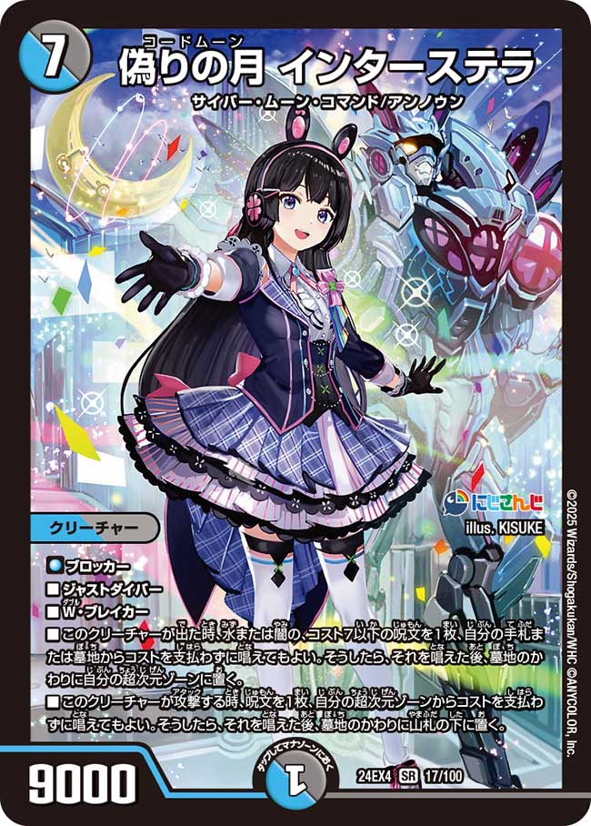 【状態B】偽りの月 インターステラ(24EX4-017/100)
