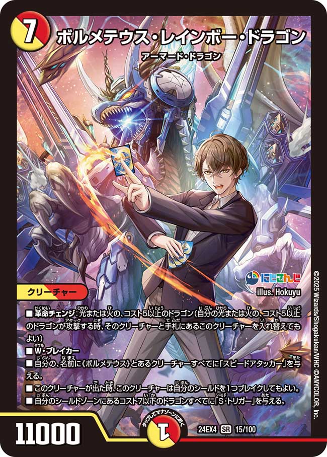 【状態B】ボルメテウス・レインボー・ドラゴン(24EX4-015/100)