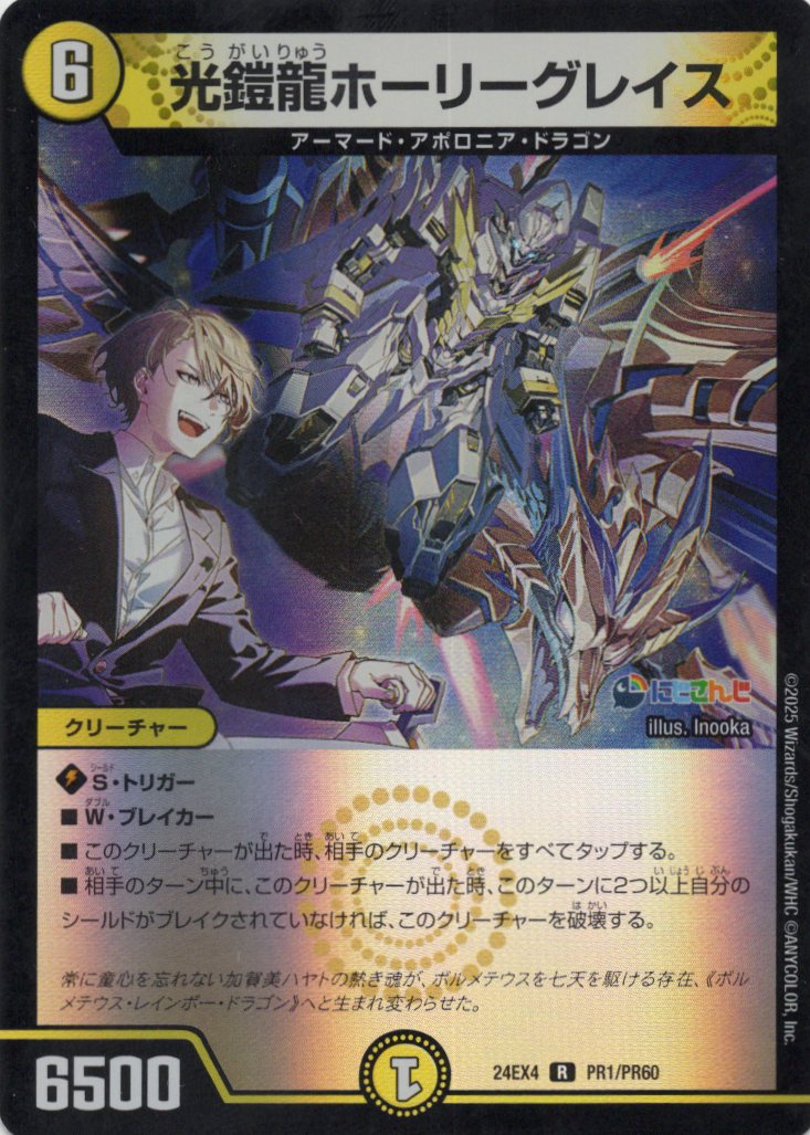 【状態B】光鎧龍ホーリーグレイス(DM24EX4-PR01/PR60)