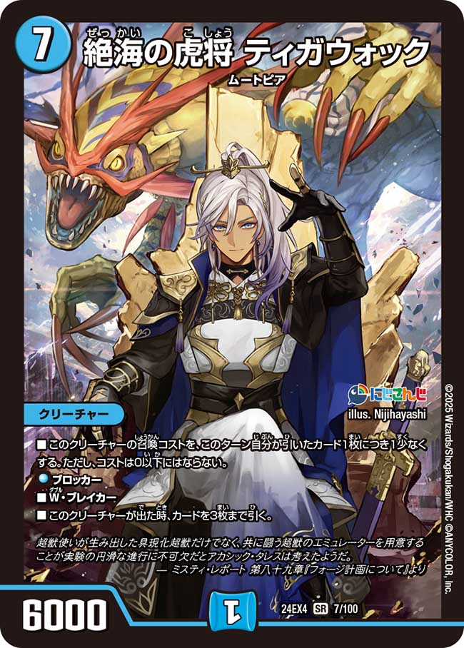 【状態B】絶海の虎将 ティガウォック(24EX4-007/100)