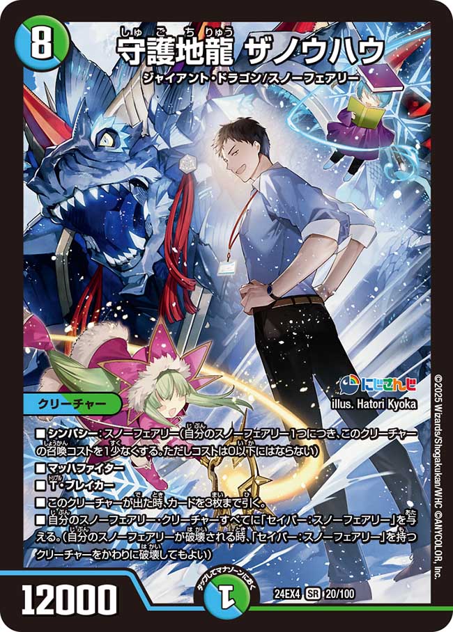 【状態B】守護地龍 ザノウハウ(24EX4-020/100)