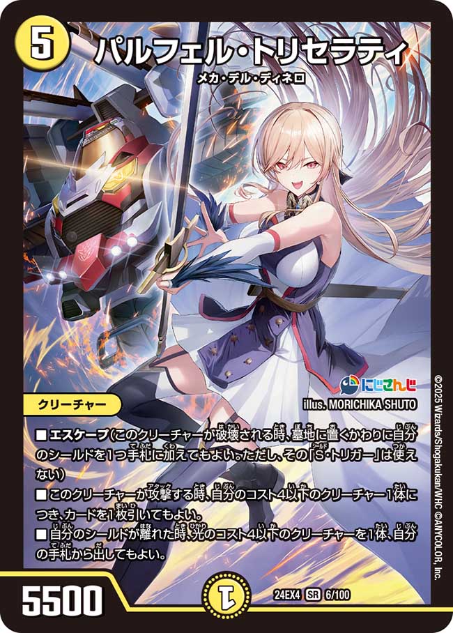 【状態B】パルフェル・トリセラティ(24EX4-006/100)
