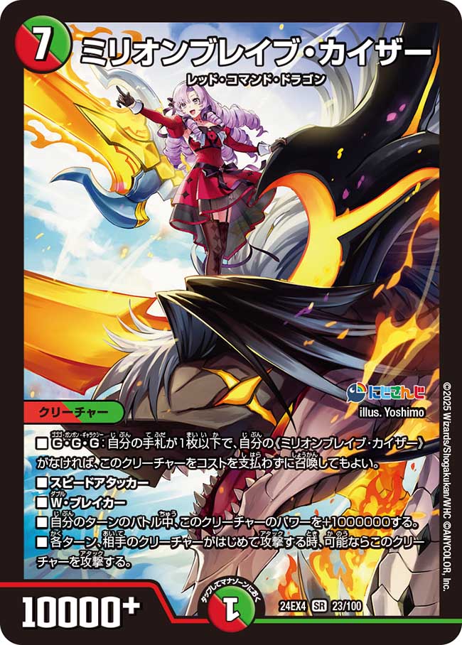 【状態B】ミリオンブレイブ・カイザー(24EX4-023/100)
