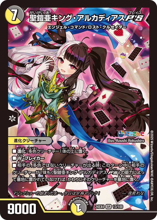 【状態B】聖鎧亜キング・アルカディアスP'S(24EX4-013/100)