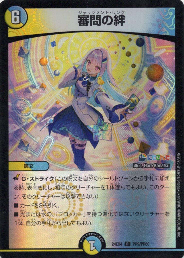 【状態B】審問の絆(DM24EX4-PR09/PR60)