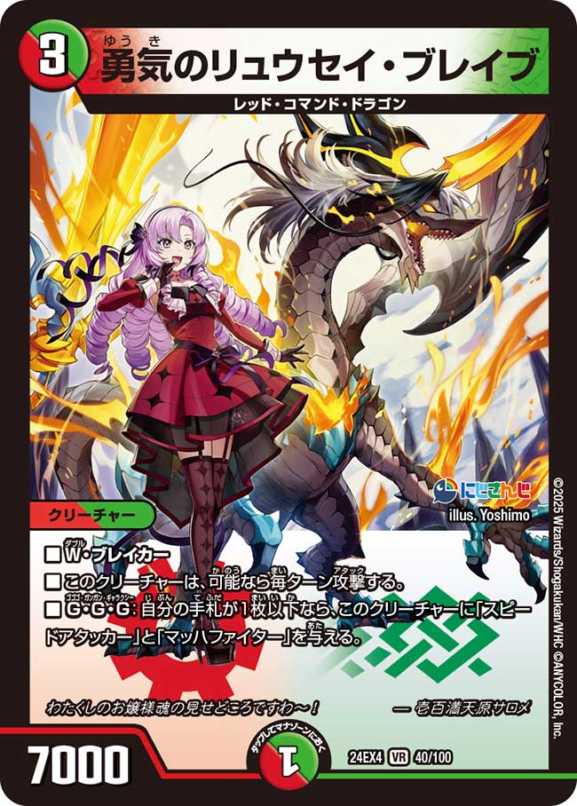 【状態B】勇気のリュウセイ・ブレイブ(24EX4-040/100)