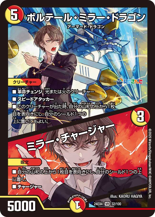 【状態B】ボルテール・ミラー・ドラゴン/ミラー・チャージャー(24EX4-032/100)
