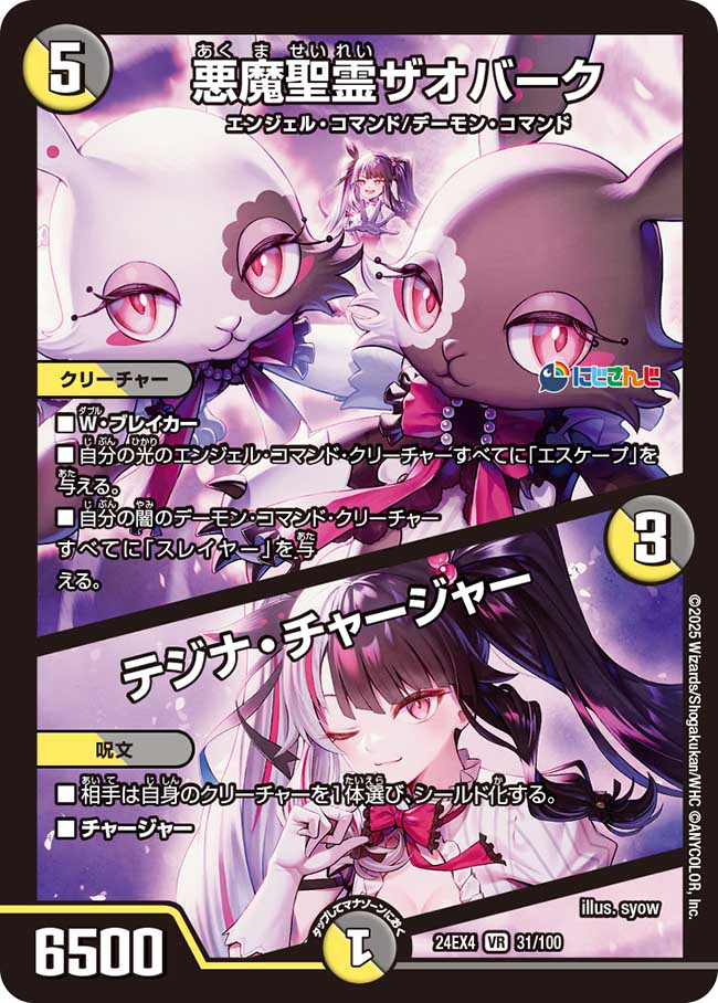 【状態B】悪魔聖霊ザオバーク/テジナ・チャージャー(24EX4-031/100)