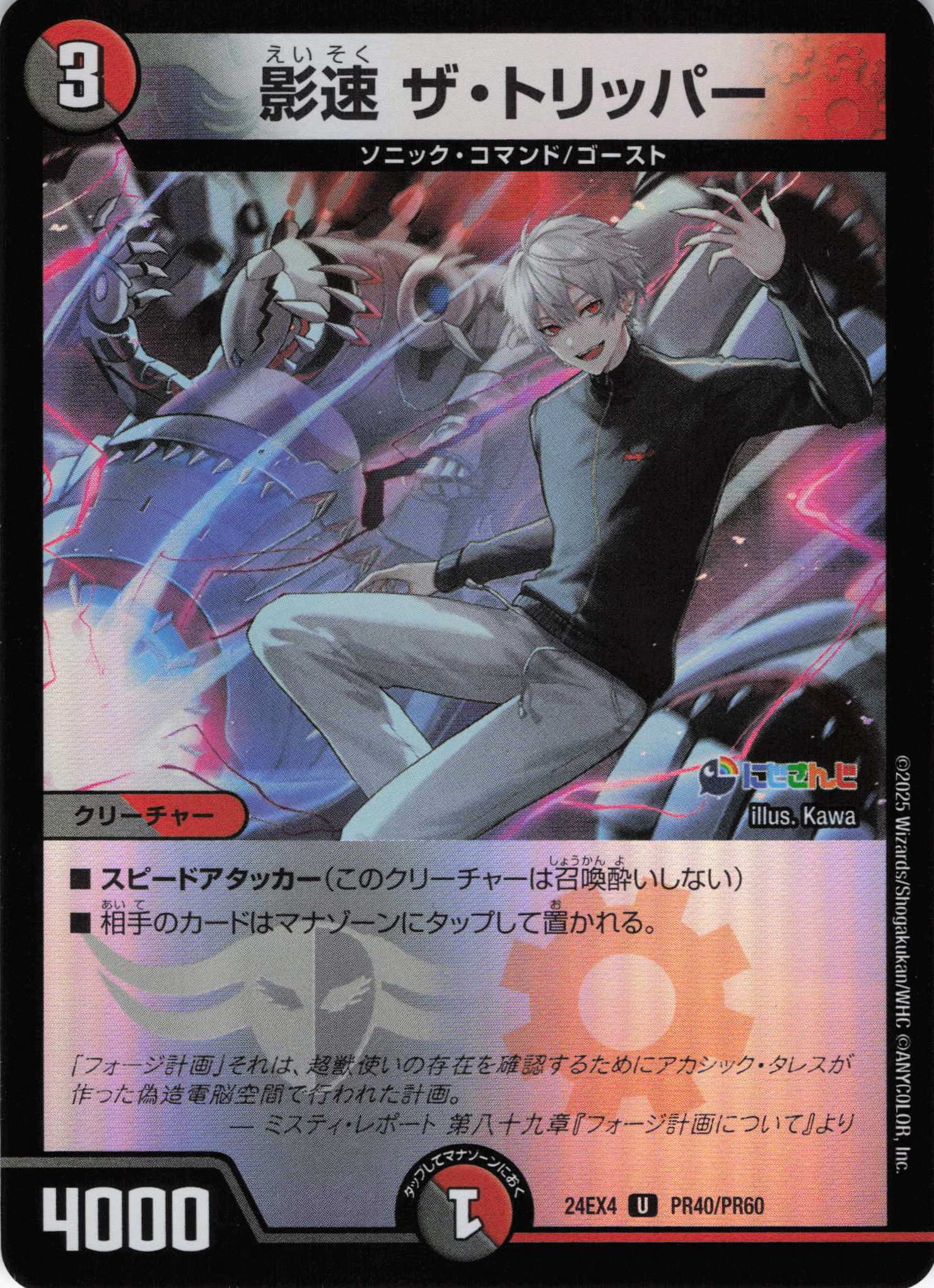 【状態B】影速 ザ・トリッパー(DM24EX4-PR40/PR60)