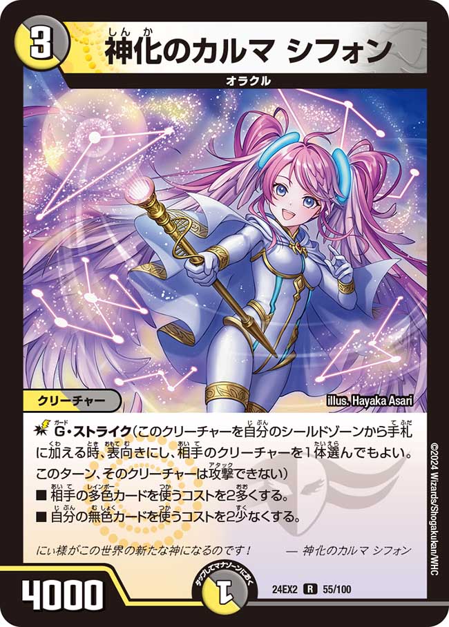 【状態B】神化のカルマ シフォン(24EX2-055/100)