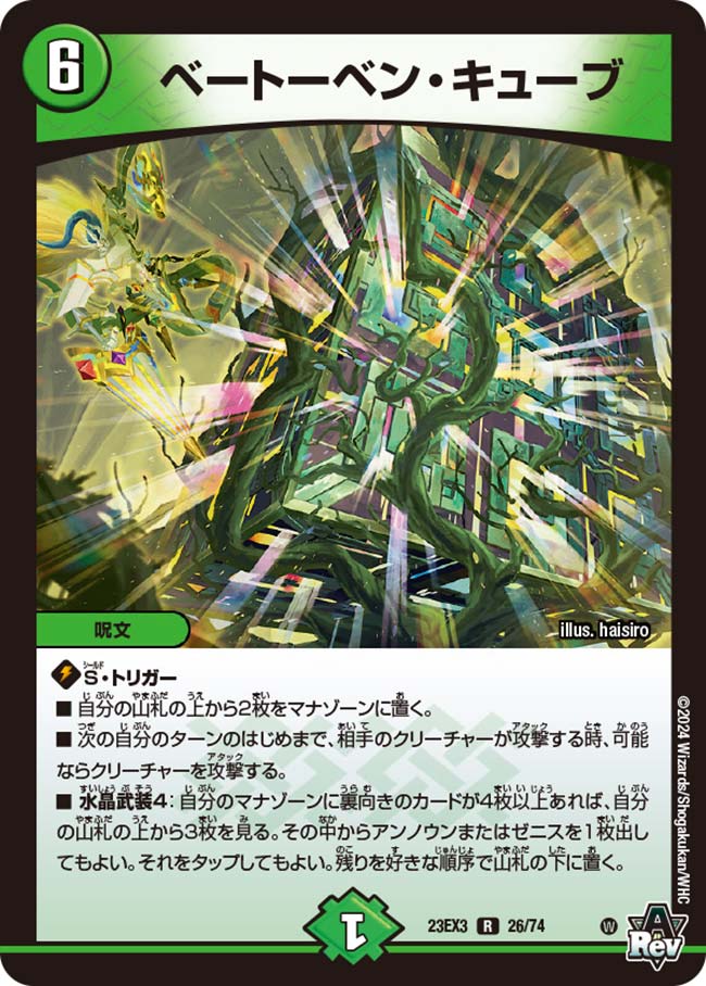 【状態B】ベートーベン・キューブ(23EX3-26/74)