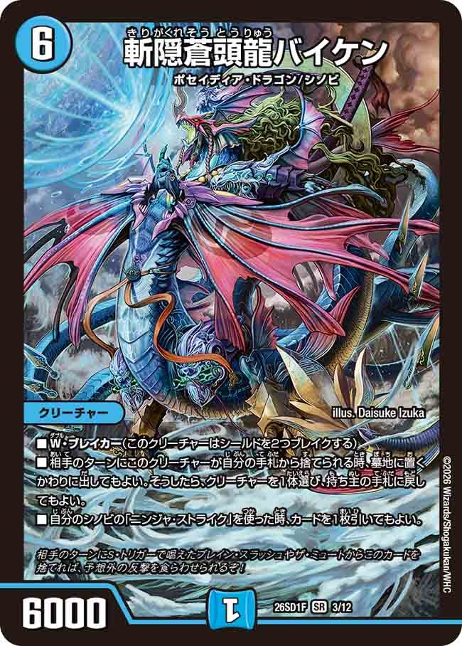 【状態B】斬隠蒼頭龍バイケン(DM26SD1F3/12)