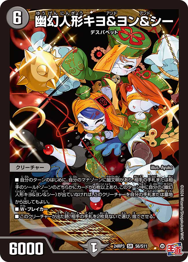 【状態B】幽幻人形キヨ＆ヨン＆シー(24RP3-S06/S11)