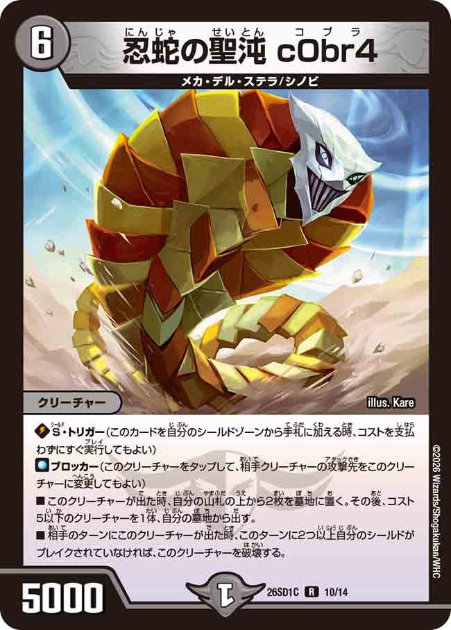 【状態B】忍蛇の聖沌 c0br4(DM26SD1C10/14)