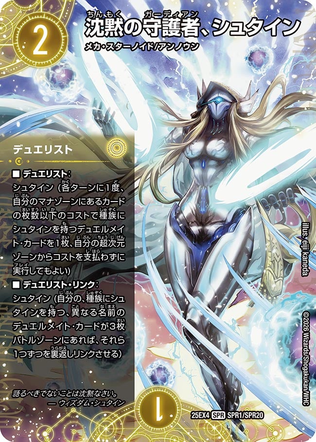 【状態B】沈黙の守護者、シュタイン(25EX4-SPR1/SPR20)