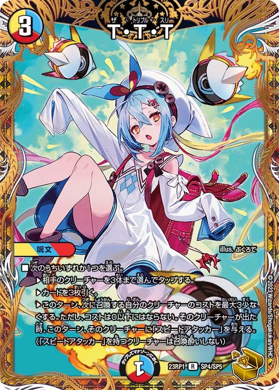【状態B】T・T・T(23RP1-SP4/SP5)