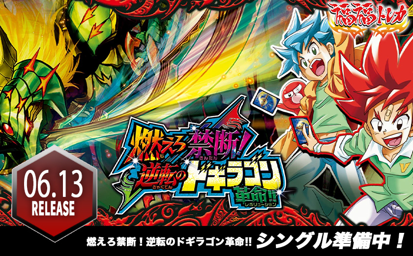 【DM26-RP2】逆札篇 第2弾 燃えろ禁断！逆転のドギラゴン革命!!